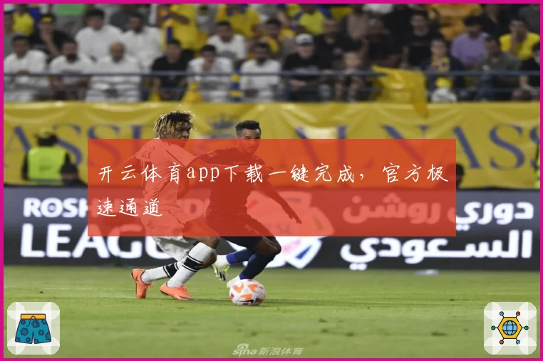 开云体育app下载一键完成,官方极速通道