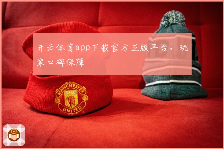 开云体育app下载官方正版平台，玩家口碑保障