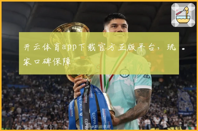 开云体育app下载官方正版平台，玩家口碑保障