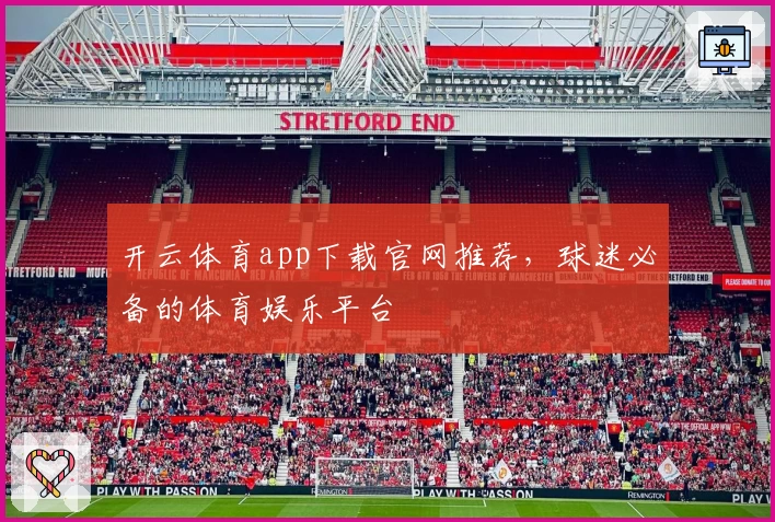 开云体育app下载官网推荐，球迷必备的体育娱乐平台