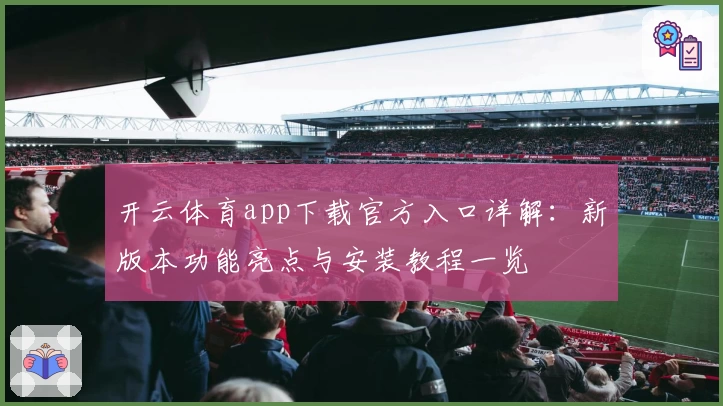 开云体育app下载官方入口详解：新版本功能亮点与安装教程一览