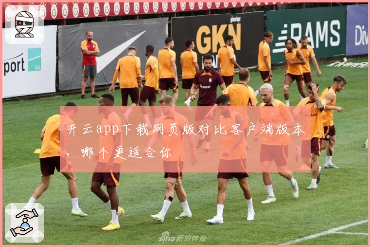 开云app下载网页版对比客户端版本，哪个更适合你