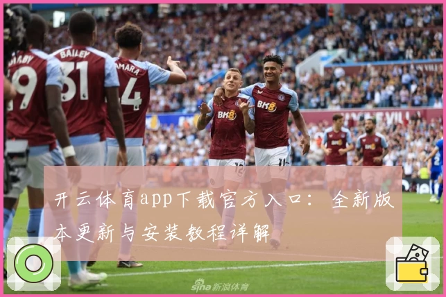 开云体育app下载官方入口:全新版本更新与安装教程详解