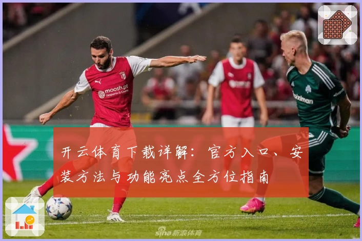 开云体育下载详解：官方入口、安装方法与功能亮点全方位指南