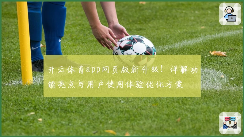 开云体育app网页版新升级！详解功能亮点与用户使用体验优化方案