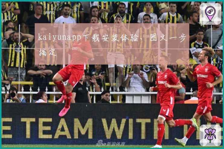 kaiyunapp下载安装体验，图文一步搞定