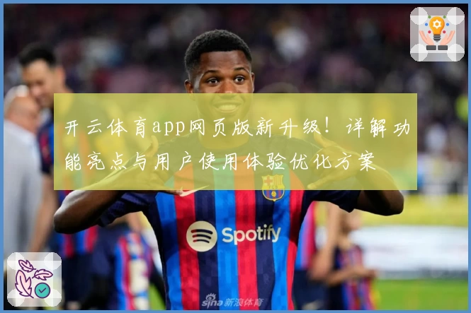 开云体育app网页版新升级！详解功能亮点与用户使用体验优化方案