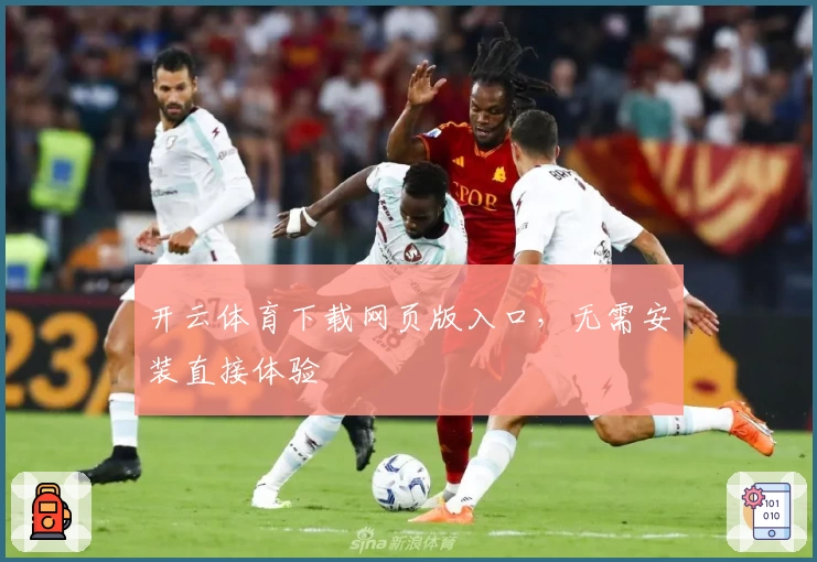 开云体育下载网页版入口,无需安装直接体验