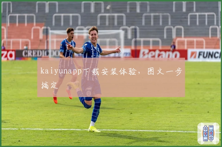 kaiyunapp下载安装体验，图文一步搞定