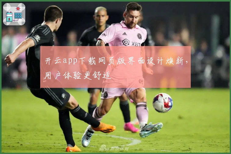 开云app下载网页版界面设计焕新，用户体验更舒适