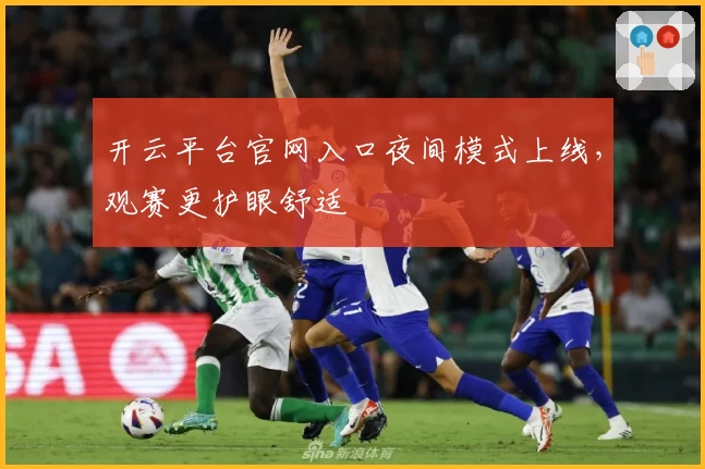 开云平台官网入口夜间模式上线，观赛更护眼舒适