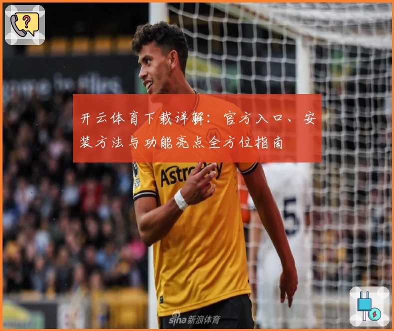 开云体育下载详解：官方入口、安装方法与功能亮点全方位指南