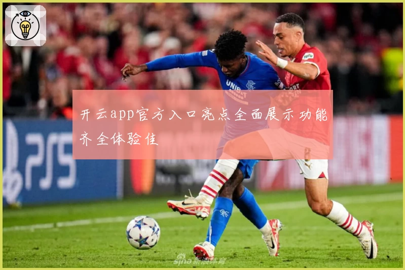 开云app官方入口亮点全面展示功能齐全体验佳