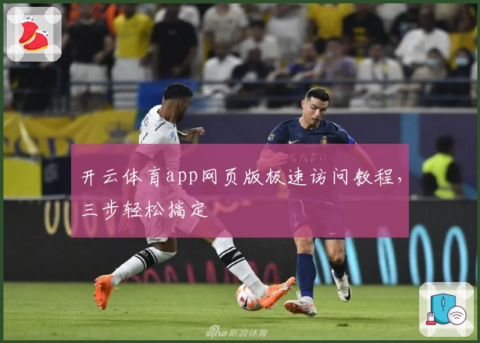 开云体育app网页版极速访问教程，三步轻松搞定