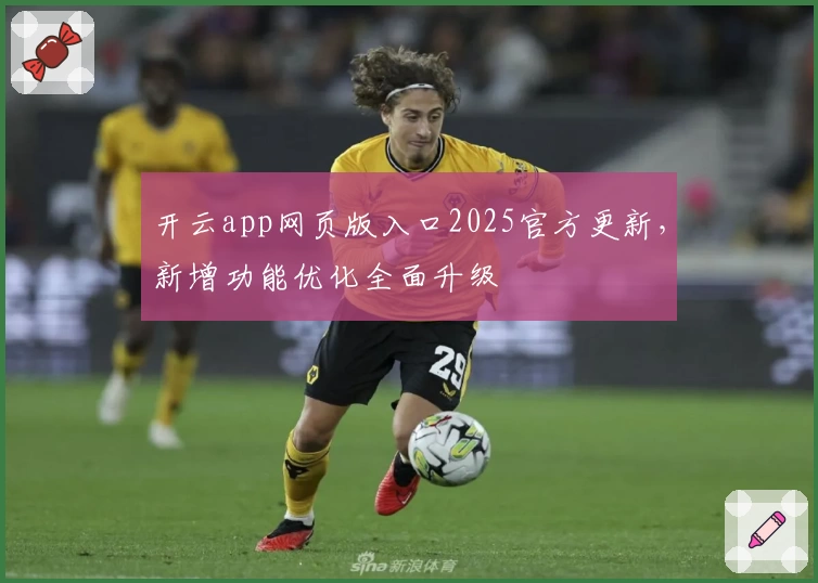 开云app网页版入口2025官方更新，新增功能优化全面升级