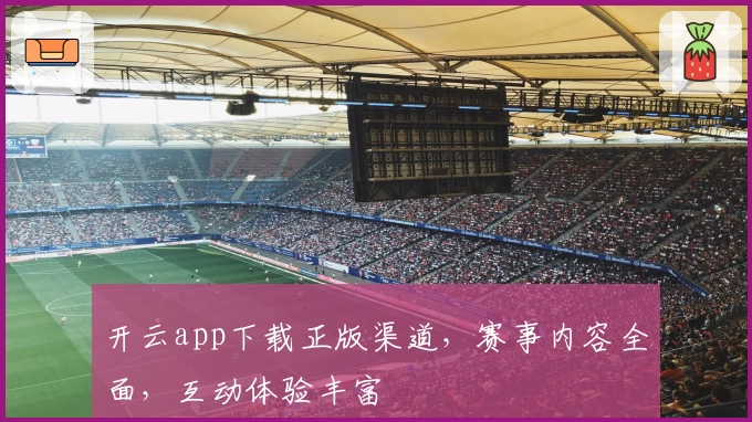 开云app下载正版渠道，赛事内容全面，互动体验丰富