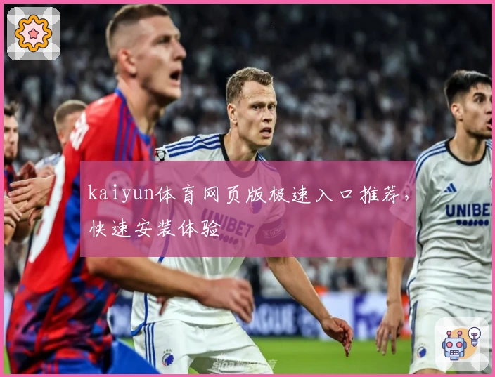 kaiyun体育网页版极速入口推荐,快速安装体验